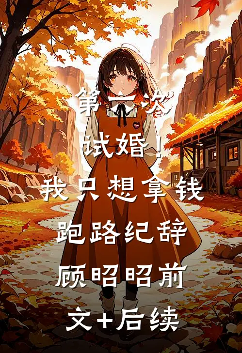 第六次试婚！我只想拿钱跑路纪辞顾昭昭前文+后续