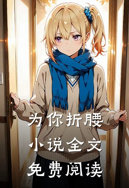 为你折腰小说全文免费阅读