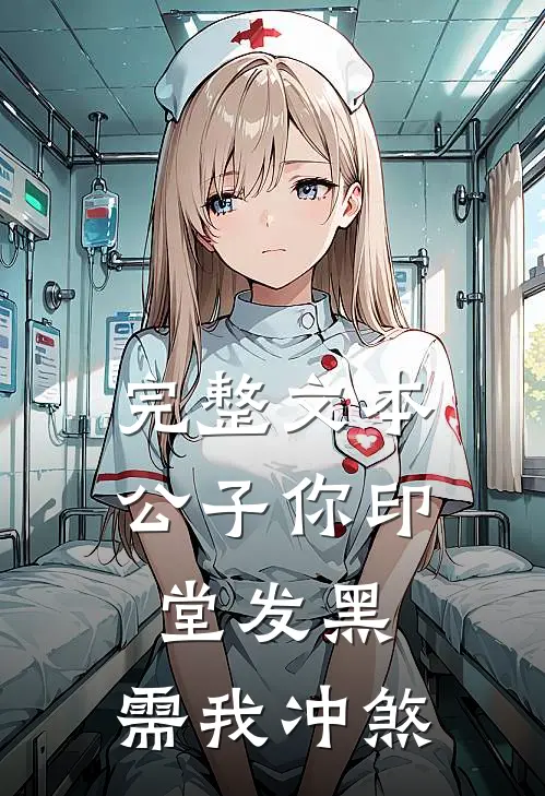 完整文本公子你印堂发黑，需我冲煞
