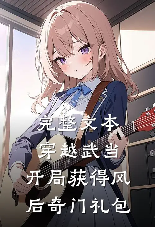 完整文本穿越武当：开局获得风后奇门礼包