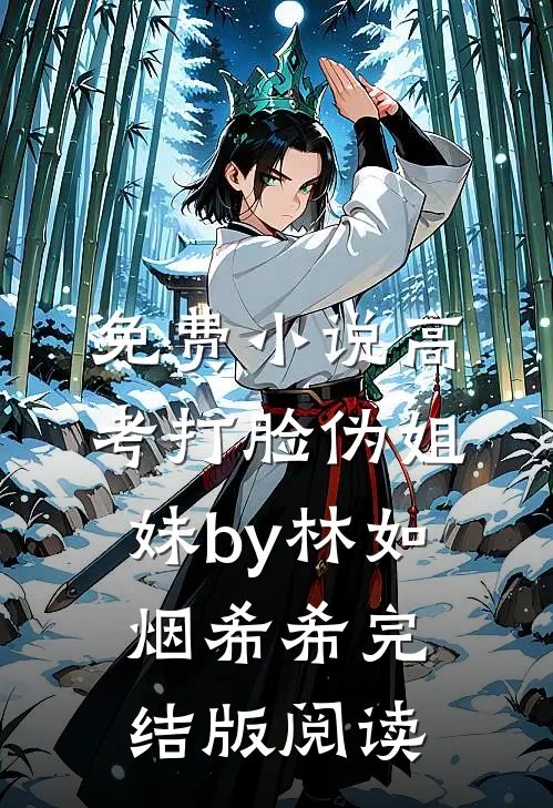免费小说高考打脸伪姐妹by林如烟希希完结版阅读