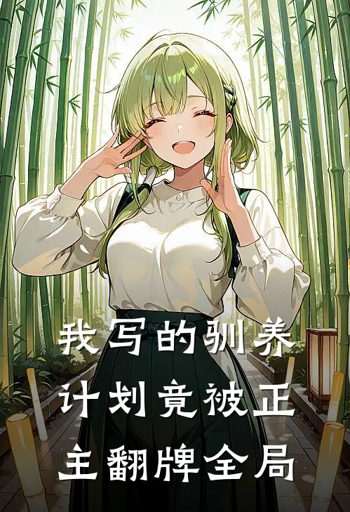 我写的“驯养计划”竟被正主翻牌全局