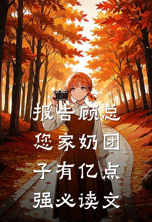 报告顾总，您家奶团子有亿点强必读文