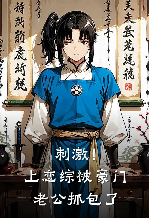 刺激！上恋综被豪门老公抓包了