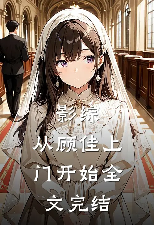 影综：从顾佳上门开始全文完结