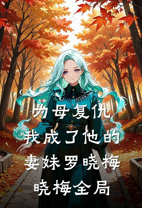 为母复仇，我成了他的妻妹罗晓梅晓梅全局