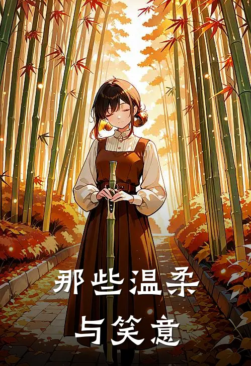 那些温柔与笑意