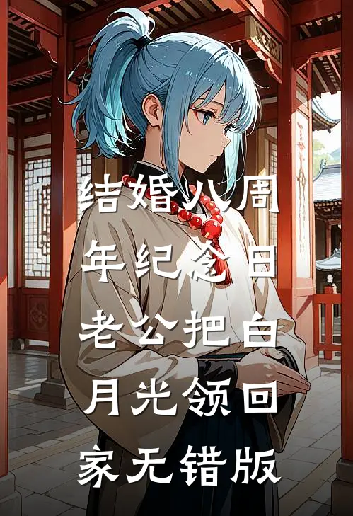 结婚八周年纪念日，老公把白月光领回家无错版