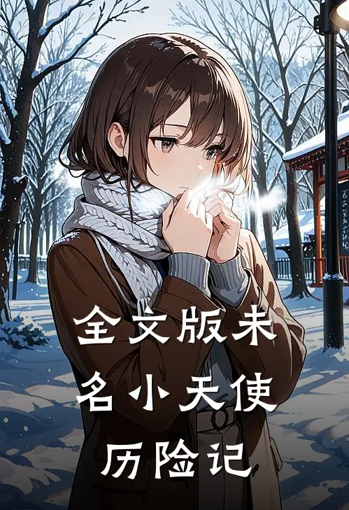 全文版未名小天使历险记