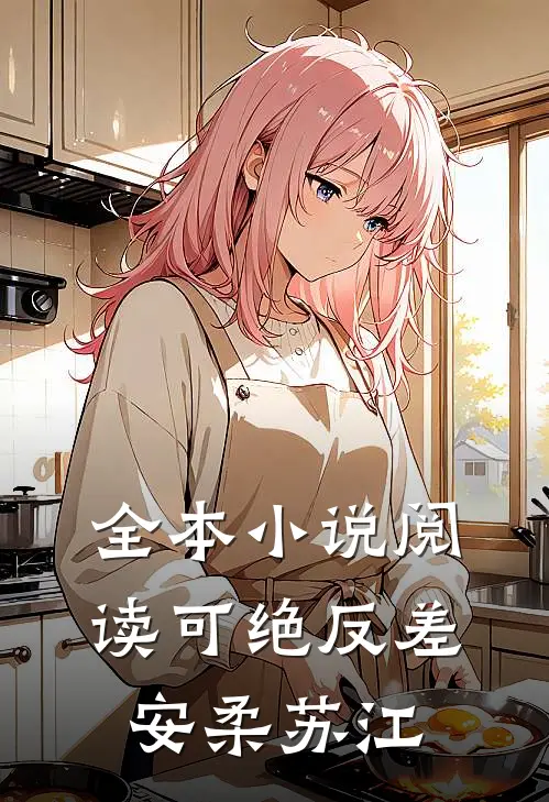 全本小说阅读可绝反差安柔苏江