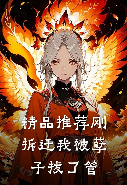 精品推荐刚拆迁我被孽子拔了管