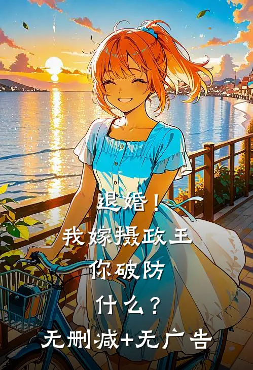 退婚！我嫁摄政王，你破防什么？无删减+无广告