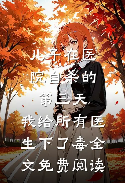 儿子在医院自杀的第三天，我给所有医生下了毒全文免费阅读