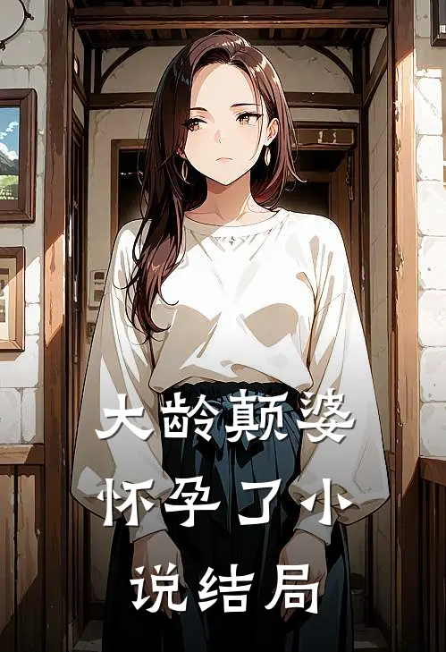 大龄颠婆怀孕了小说结局
