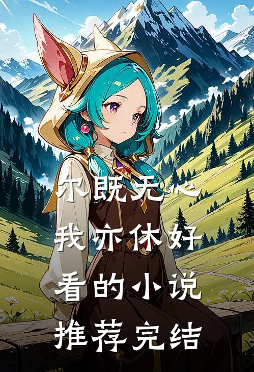 尔既无心我亦休好看的小说推荐完结