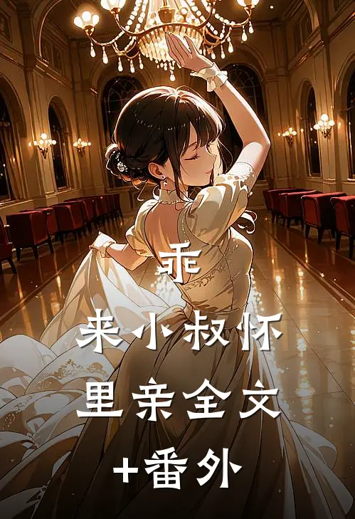 乖，来小叔怀里亲全文+番外