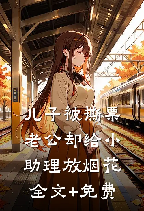 儿子被撕票，老公却给小助理放烟花全文+免费