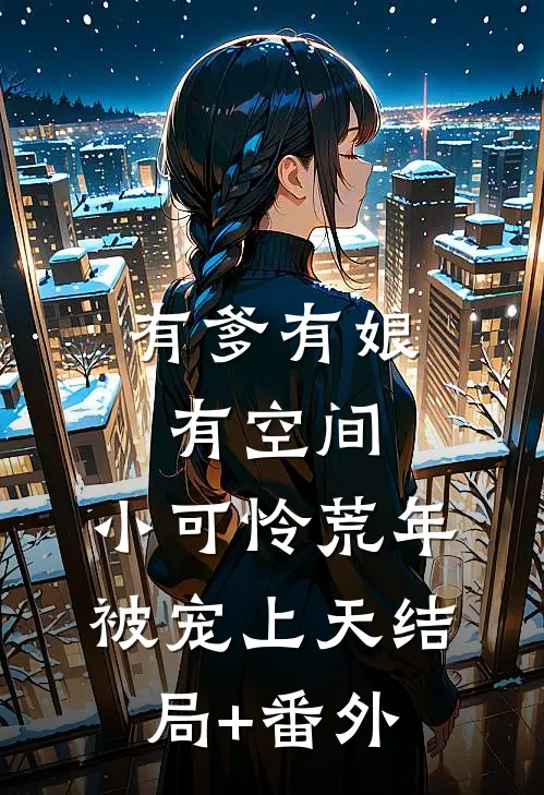 有爹有娘有空间，小可怜荒年被宠上天结局+番外