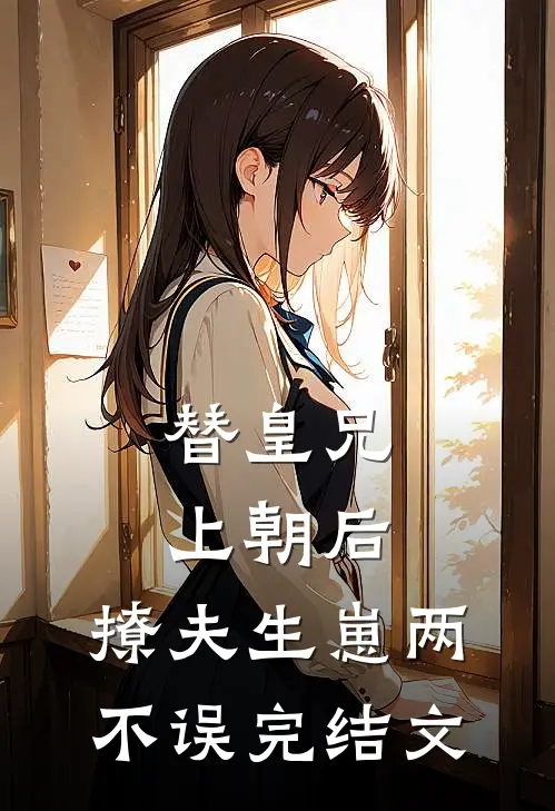 替皇兄上朝后，撩夫生崽两不误完结文