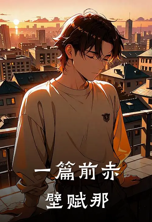 一篇前赤壁赋那