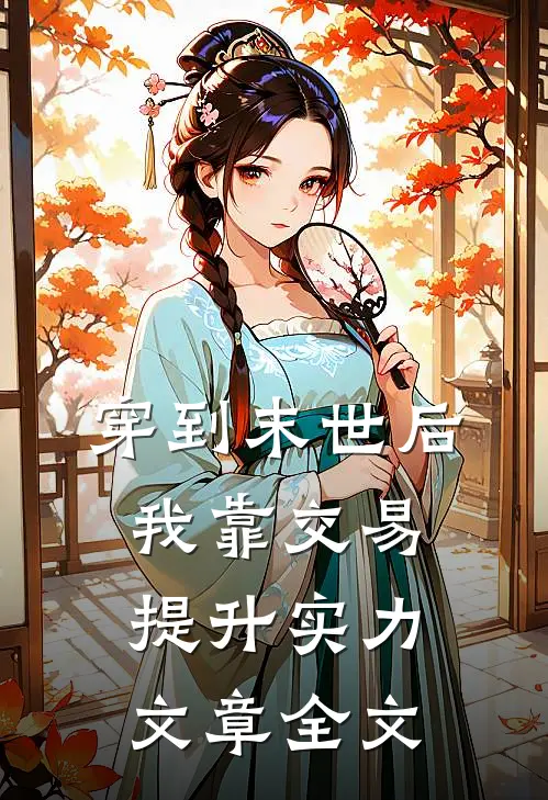 穿到末世后，我靠交易提升实力文章全文