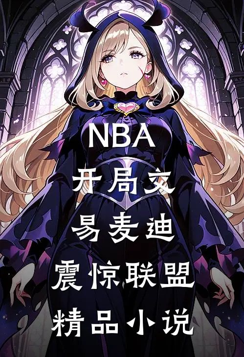 NBA：开局交易麦迪，震惊联盟精品小说