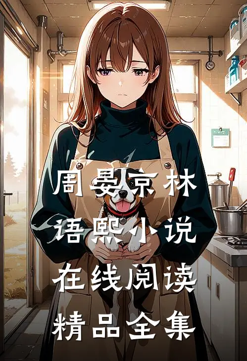 周晏京林语熙小说在线阅读精品全集