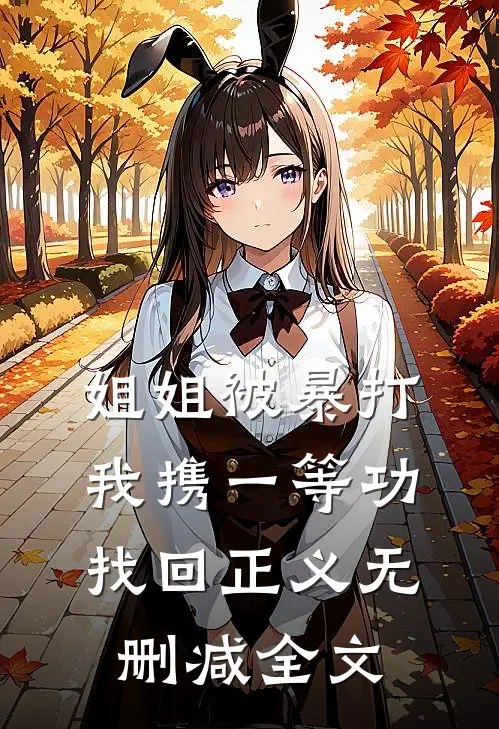 姐姐被暴打，我携一等功找回正义无删减全文