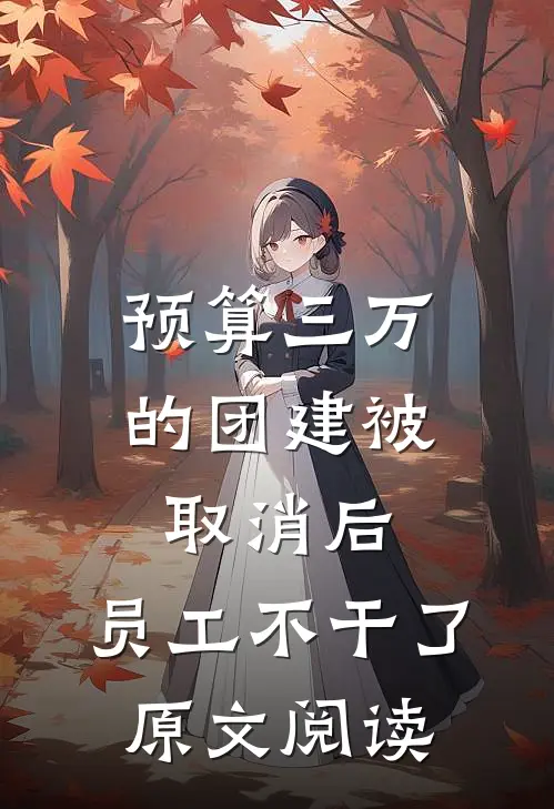 预算三万的团建被取消后，员工不干了原文阅读