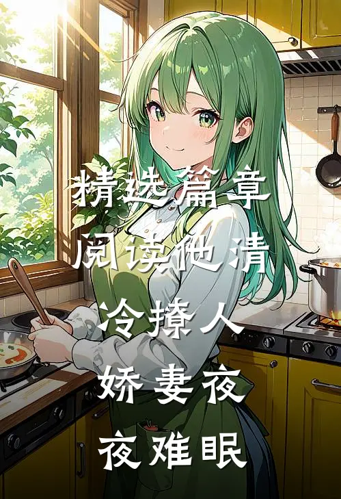 精选篇章阅读他清冷撩人，娇妻夜夜难眠