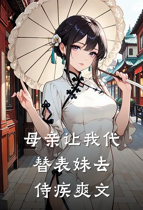 母亲让我代替表妹去侍疾爽文