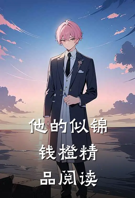 他的似锦钱橙精品阅读