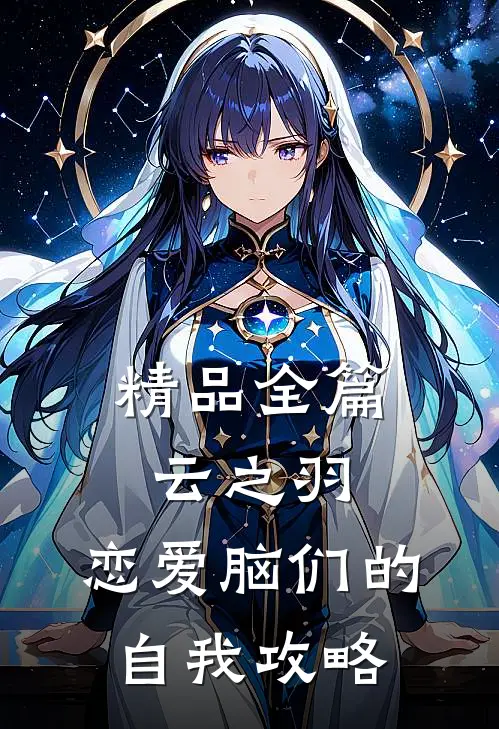 精品全篇云之羽：恋爱脑们的自我攻略