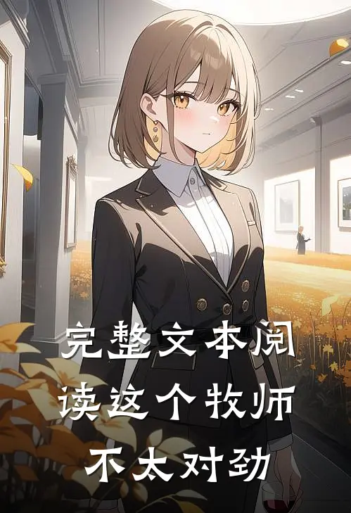 完整文本阅读这个牧师不太对劲