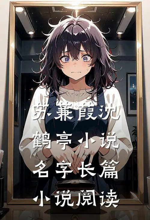 苏蒹葭沈鹤亭小说名字长篇小说阅读