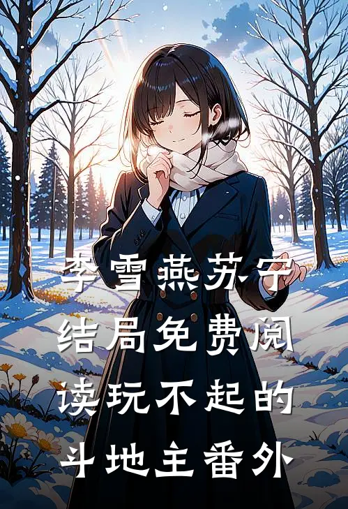 李雪燕苏宁结局免费阅读玩不起的斗地主番外
