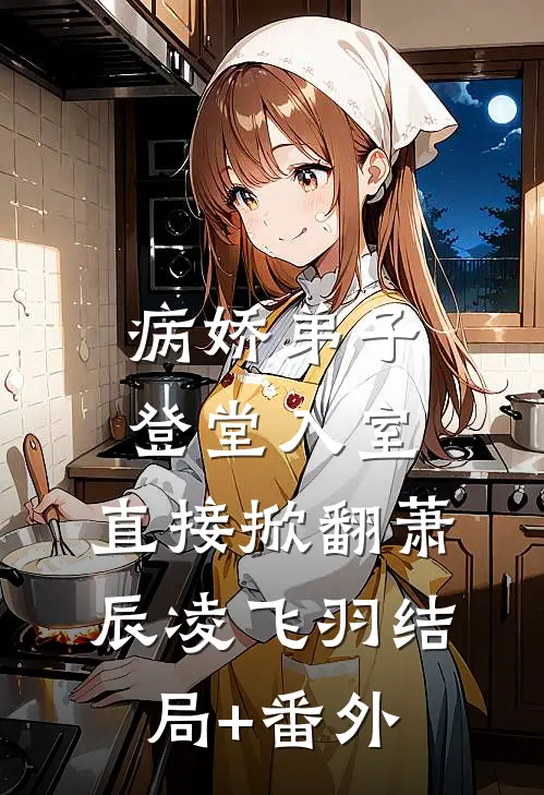 病娇弟子登堂入室，直接掀翻萧辰凌飞羽结局+番外