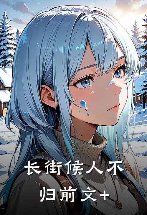 长街候人不归前文+