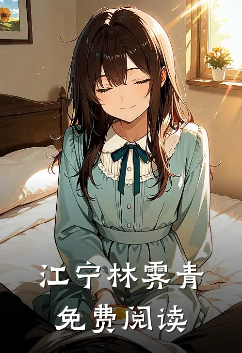 江宁林霁青免费阅读