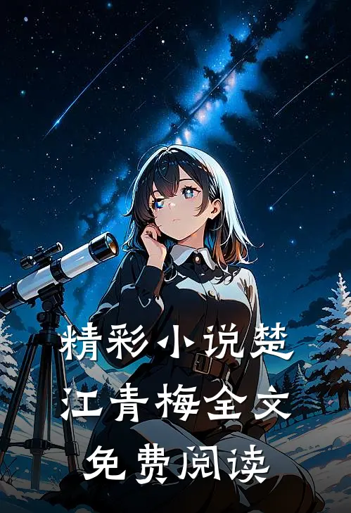 精彩小说楚江青梅全文免费阅读