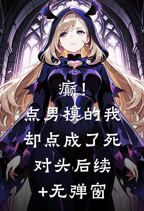 癫！点男模的我，却点成了死对头后续+无弹窗