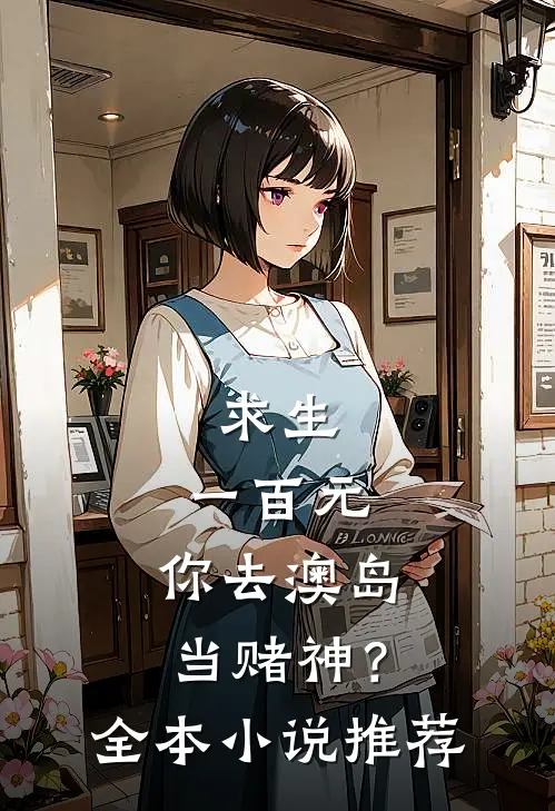 求生：一百元，你去澳岛当赌神？全本小说推荐