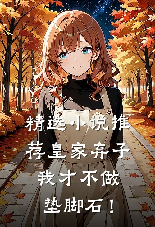 精选小说推荐皇家弃子：我才不做垫脚石！