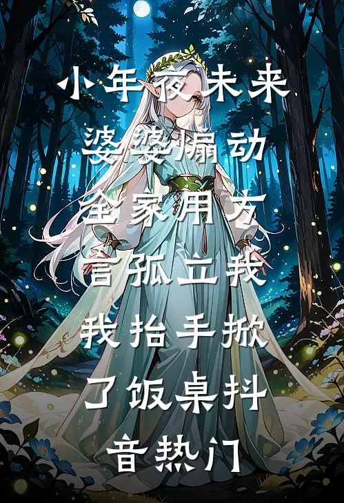小年夜未来婆婆煽动全家用方言孤立我，我抬手掀了饭桌抖音热门