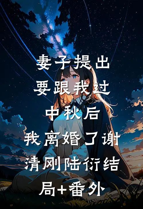 妻子提出要跟我过中秋后，我离婚了谢清刚陆衍结局+番外