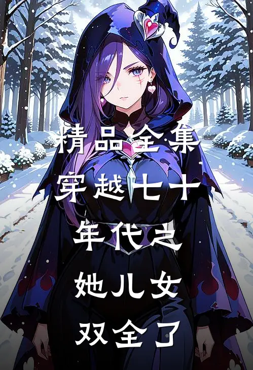 精品全集穿越七十年代之：她儿女双全了