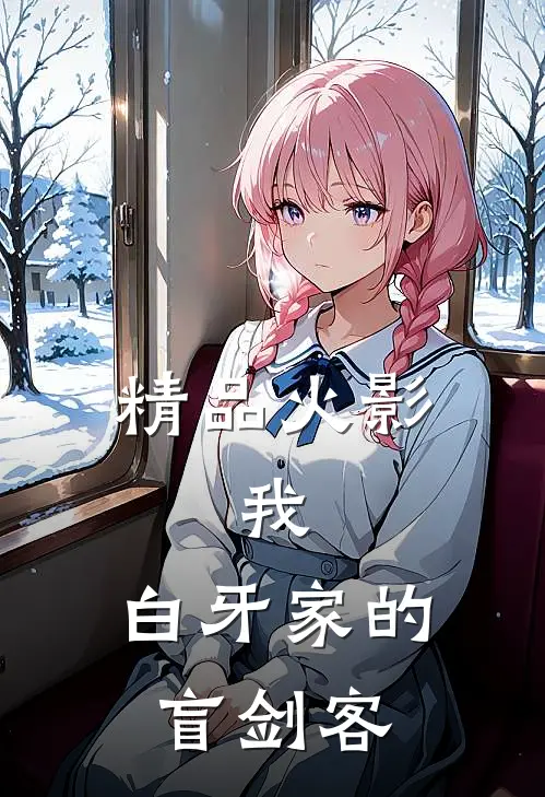 精品火影：我，白牙家的盲剑客