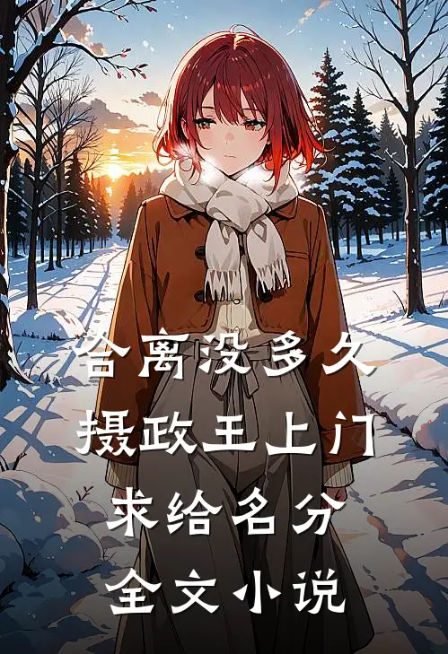 合离没多久，摄政王上门求给名分全文小说