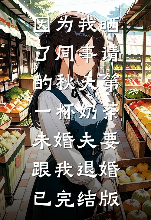 因为我晒了同事请的秋天第一杯奶茶，未婚夫要跟我退婚已完结版