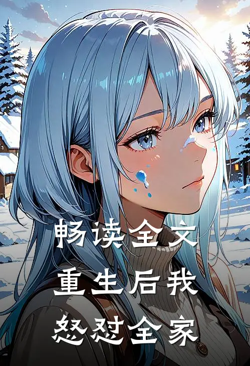 畅读全文重生后我怒怼全家